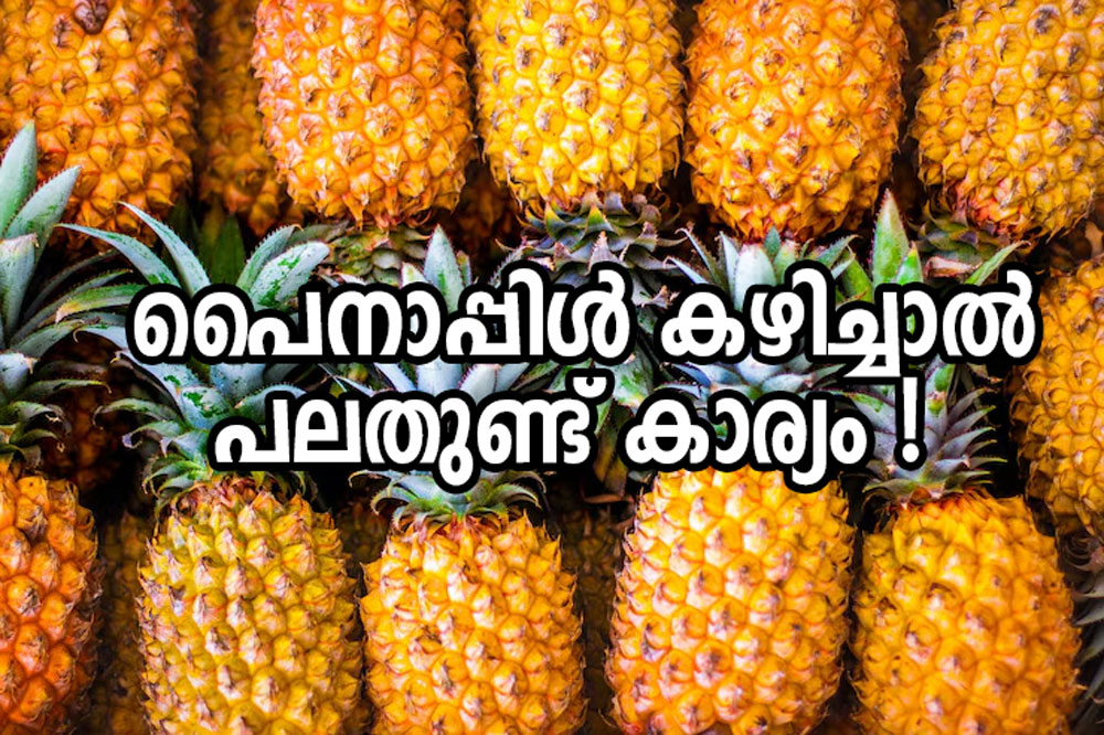 പൈനാപ്പിൾ കഴിച്ചാൽ പലതുണ്ട് കാര്യം !