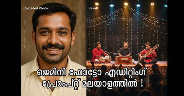 ജെമിനിയിൽ മലയാളത്തിലും പ്രോംപ്റ്റ് നൽകി ചിത്രങ്ങൾ എഡിറ്റ് ചെയ്യാം  
