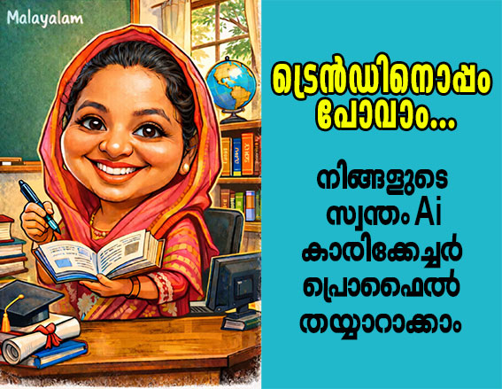 ട്രെൻഡിനൊപ്പം പോവാം… നിങ്ങളുടെ സ്വന്തം AI കാരിക്കേച്ചർ പ്രൊഫൈൽ തയ്യാറാക്കാം 