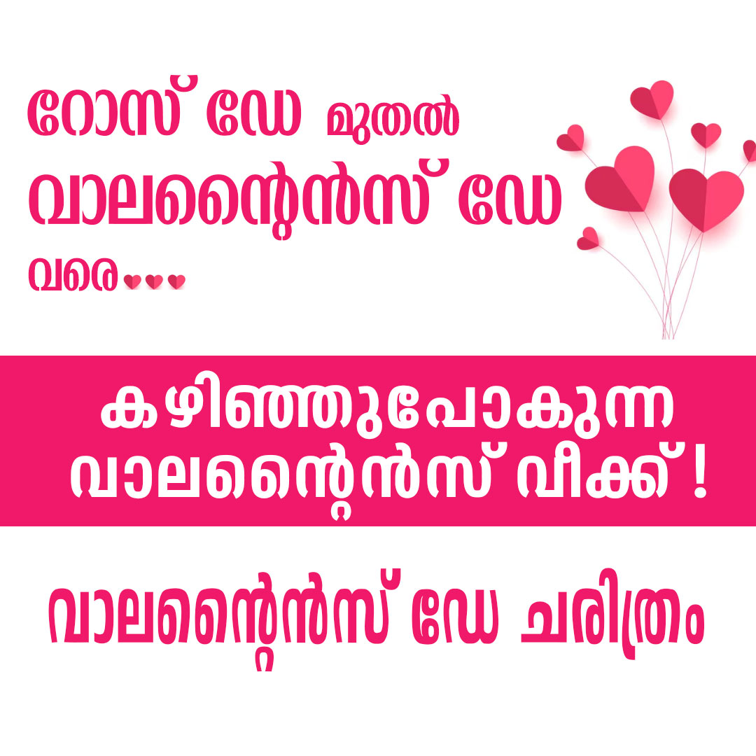 റോസ് ഡേ മുതൽ വാലന്റൈൻസ് ഡേ വരെ …കഴിഞ്ഞുപോകുന്ന വാലന്റൈൻസ് വീക്ക് !