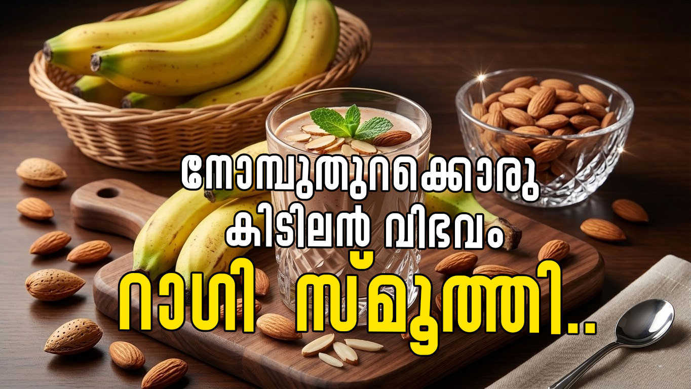 നോമ്പുതുറക്കൊരു കിടിലൻ പാനീയം റാഗി സ്മൂത്തി..  