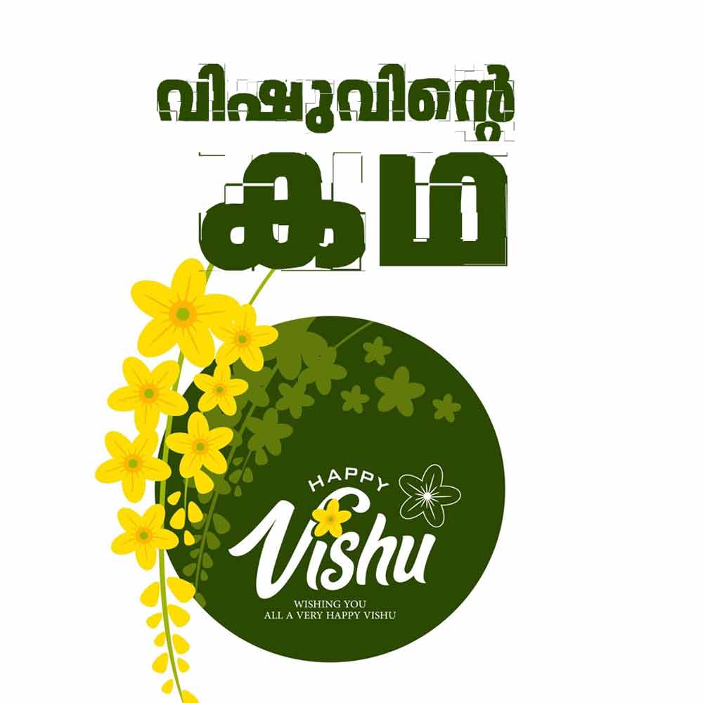 വിഷുവിന്റെ കഥ  Story of Vishu Festival