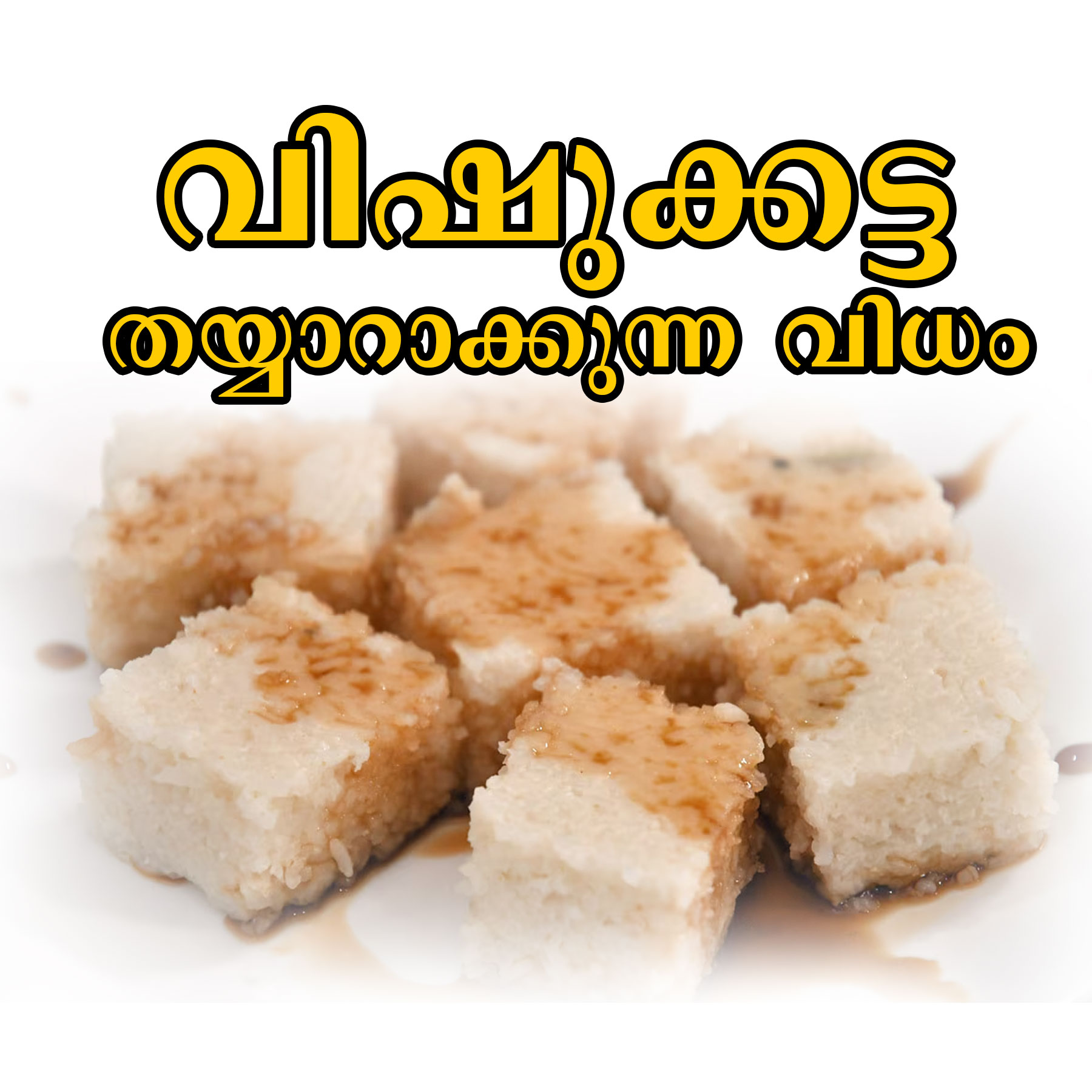 വിഷുക്കട്ട തയ്യാറാക്കുന്ന വിധം 